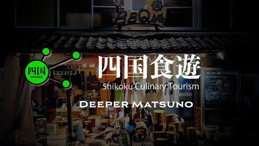Shikoku Tourism：四国食遊  Shikoku Culinary Tourism -Deeper Matsuno-