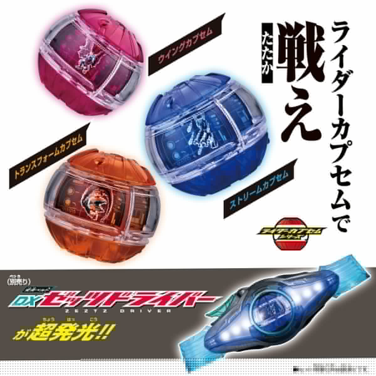 Bandai toy belt Kamen Rider Zeztz: DX Rider Capsem Set 01