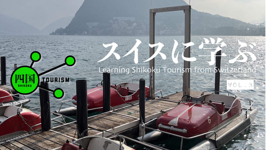 Shikoku Tourism 15: Learning Shikoku Tourism from Switzerland: Adventure Travel World Summit vol.3 /  スイスに学ぶ四国ツーリズム その二: スイスに学ぶ 観光にみるノスタルジア（郷愁・望郷心）