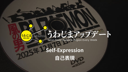 Uwajima Updates: Self-Expression（自己表現）