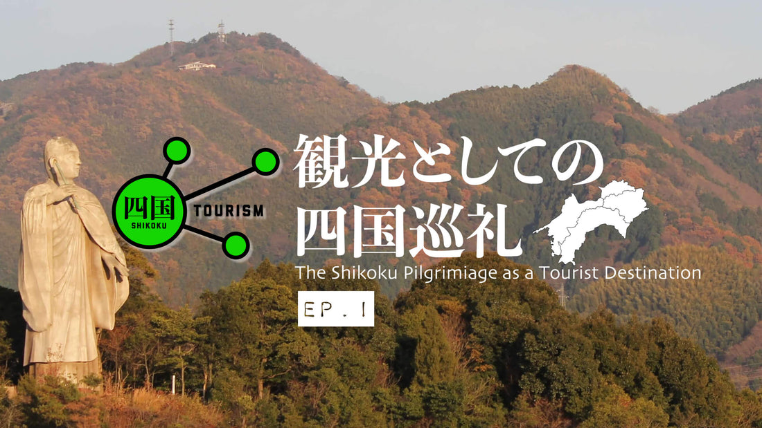 Shikoku Tourism S.5: Shikoku Pilgrimage Ep.01: People Want to Engage with / 「関わりたい」と思える巡礼の魅力