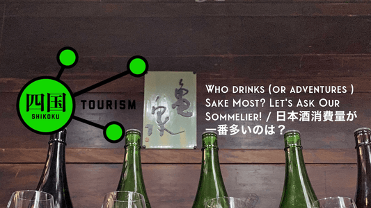 Shikoku Tourism 04: Who drinks (or adventures ) Sake Most? Let's Ask Our Sommelier! / 日本酒消費量が一番多いのは？