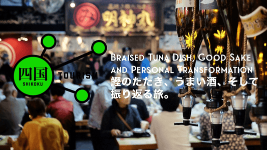 Shikoku Tourism 05: Braised Tuna Dish, Good Sake and Personal Transformation / 鰹のたたき、うまい酒、そして振り返る旅。