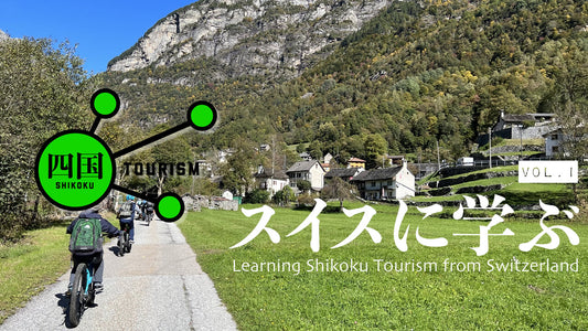 Shikoku Tourism 12: Learning Shikoku Tourism from Switzerland: Adventure Travel World Summit vol.1 /  スイスに学ぶ四国ツーリズム その壱: アドベンチャー・トラベル・ワールド・サミット