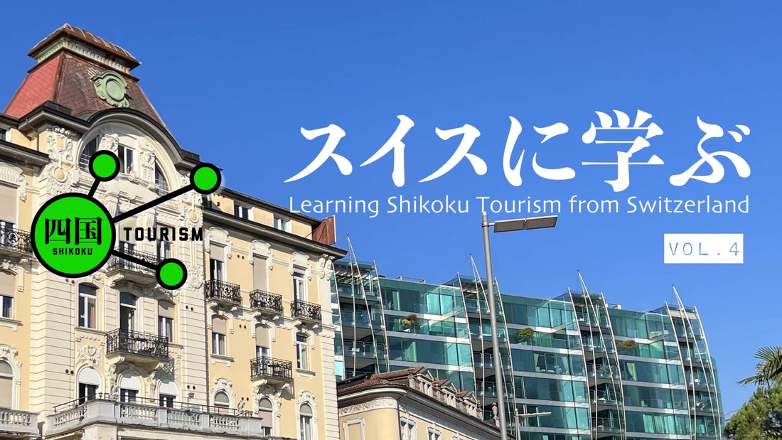 Shikoku Tourism 16: Learning Shikoku Tourism from Switzerland: Adventure Travel World Summit vol.4 /  スイスに学ぶ四国ツーリズム その三: スイスに学ぶ ホテル管理と喫煙