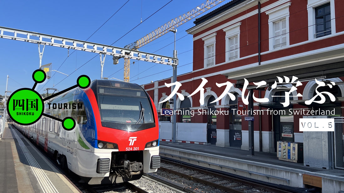 Shikoku Tourism 17: Learning Shikoku Tourism from Switzerland: Adventure Travel World Summit vol.5 /  スイスに学ぶ四国ツーリズム その五: スイスに学ぶ 四国に活かす観光サステナビリティ