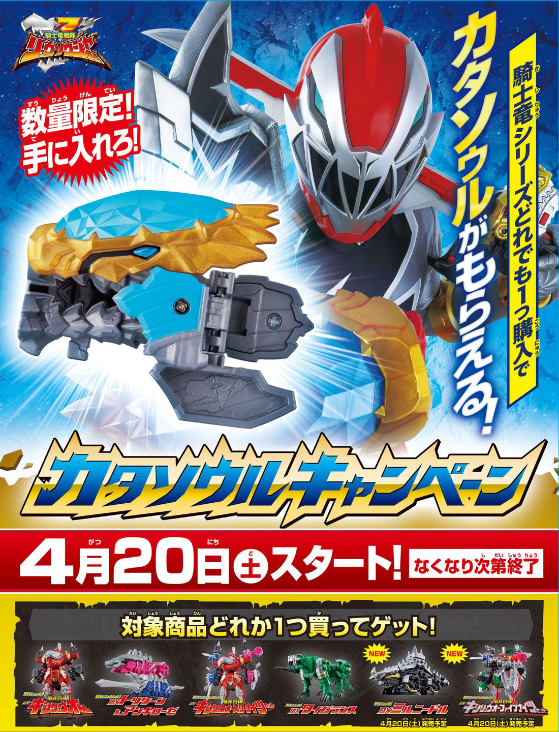 Ryusoulger: Katasoul Campaign starts from April 20th!!