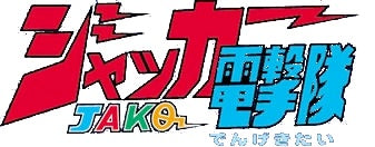 [SSS 1977] J.A.K.Q. Dengekitai