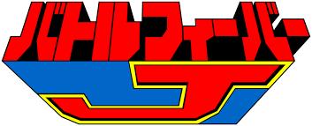 [SSS 1979] Battle Fever J