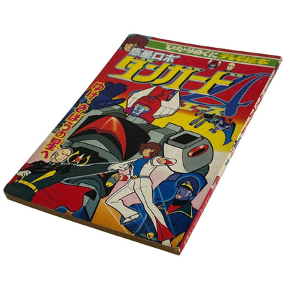 CSTOYS International hobby book [LOOSE] Vintage Danguard Ace Picture Book for Children – Hikari no Kuni TV Ehon (Japanese, Softcover)