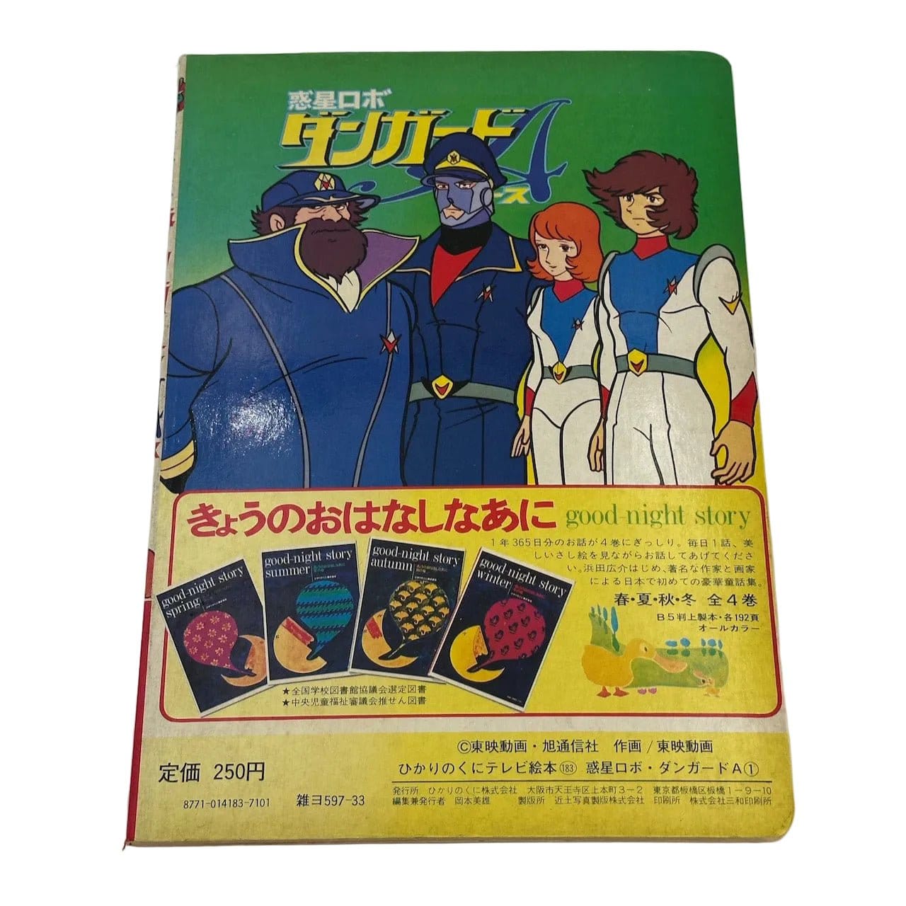 CSTOYS International hobby book [LOOSE] Vintage Danguard Ace Picture Book for Children – Hikari no Kuni TV Ehon (Japanese, Softcover)
